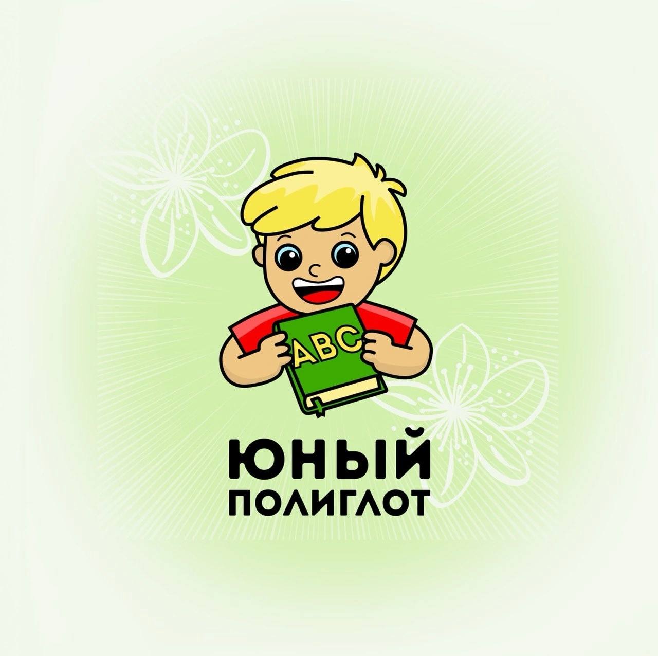 Юный Полиглот — фото 6